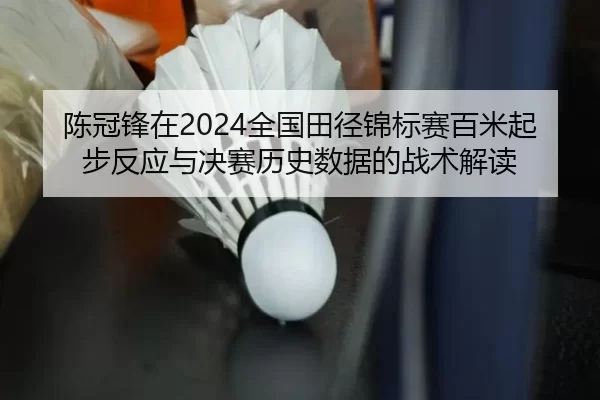 chen-guan-feng-zai-quan-guo-tian-jing-jin-biao-sai-bai-mi-qi-bu-fan-ying-yu-jue-sai-li-shi-shu-ju-de-zhan-shu-jie-du-2-299.jpg